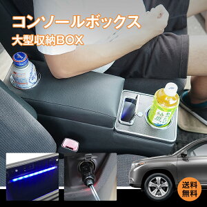 *15%OFFクーポン⇒6771円*【送料無料】車 コンソールボックス 大容量 LEDライト ブルーライト ドライブ 隙間収納 大型収納 シガーソケット ペットボトル500ml アームレスト スリム コンパクト マ