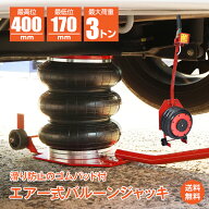 *25%OFFクーポン⇒10,710円*【送料無料】5秒で昇降 エアージャッキ 3t 圧倒的スピード 最高位400mm 最低…