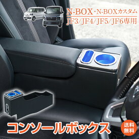 *15%OFFクーポン⇒7,871円*【送料無料】コンソールボックス N-BOX カスタム JF3 JF4 JF5 JF6 専用 LEDライト センターコンソール カー用品 車 パーツ 内装 大容量収納ボックス ドリンクホルダー スマホホルダー Type-C USBポート 急速充電 PVCレザー シガーソケット ee404