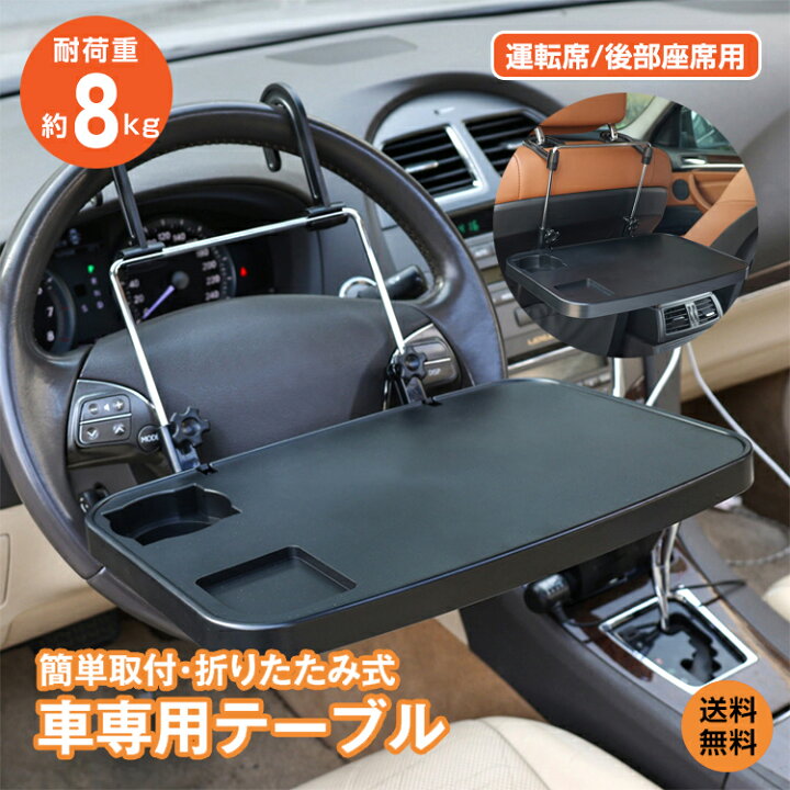 *限定10%OFFクーポン*【送料無料】車載用 テーブル トレイ マルチテーブル 車便利 グッズ 車用品 アウトドア 簡易テーブル 運転席 後部座席  ドリンクホルダー 後部座席用 車内用 折りたたみ テーブル ドライブ スタンド リアトレイ 満点レビュー♪ 新生活 ee136 | 雑貨の国のアリス 車用ステアリングホイールシートトレイ、2イン1 調節可能大型自動車ハンドルデスク、ポータブルカーテーブルトレイ ラップトップ、旅行、