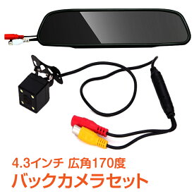 ＼6/1限定15%OFFクーポン／【1年保証】バックカメラ モニター付き 車 便利 グッズ 12V モニターセット 車便利 グッズ 車用品 ルームミラー 4.3インチ 広角170度 CCD カメラ 高画質 ミラー型 防水 車載液晶 ee174 ギフト