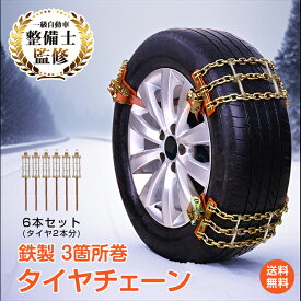 ＼6/5限定15%OFFクーポン／【1年保証】タイヤチェーン スノーチェーン 金属 R14 R15 R16 R13 R17 R18 R12 から R19 まで対応 軽自動車 取付簡単 汎用 車 雪道 鉄 アイスバーン 凍結 スリップ 事故 悪路 ジャッキ不要 ラチェット式 3箇所 ee195