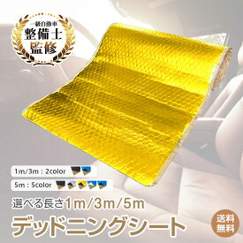 *20%OFFクーポン⇒3,856円*【送料無料】デッドニングシート 1m 3m 5m 遮音シート 防音シート 吸音 防振 振動 断熱 大判 厚さ2.3mm 車内 ドア ボンネット フロア対応 車便利グッズ 制振シート アルミシート 簡単 ロードノイズ低減 ビビリ音 ハサミカット 強力 粘着シート