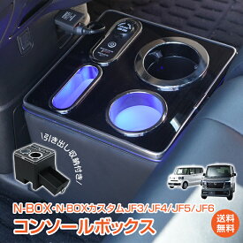 *15%OFFクーポン⇒6,855円*【送料無料】コンソールボックス N-BOX カスタム アームレスト JF3 JF4 JF5 JF6 専用設計 引き出し収納 LED ライト コンソール カー用品 車 パーツ スマホ充電 内装 収納ボックス ドリンクホルダー スマホホルダー PVCレザー おしゃれ 高級感 ee419