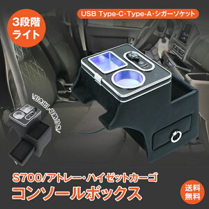 *15%OFFクーポン⇒7123円*【送料無料】コンソールボックス DAIHATSU ダイハツ S700 S710 アトレー ハイゼットカーゴ 引き出し トレー ライト 車載 収納ボックス 内装 車用品 大容量 ドリンクホルダー