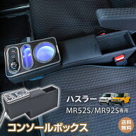 ＼5/20迄10%offCP／【送料無料】コンソールボックス スズキ ハスラー アームレスト MR52S MR92S フレアク…