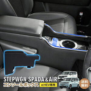 *撅10%OFFN[|*yzR\[{bNX z_ HONDA XebvS Xp[_ GA[ STEPWGN SPADA AIR e:HEV p݌v LED Cg Z^[R\[ J[pi  [{bNX h