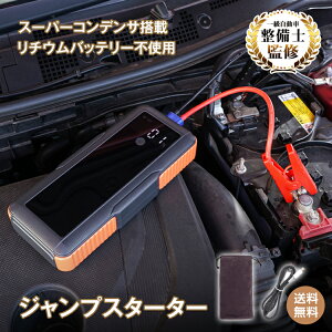 【送料無料】ジャンプスターター バッテリー上がり スーパーコンデンサ搭載 カー用品 車 USB充電式 ドライブ 12V車専用 バイク 急速充電 リチウムイオンバッテリー不使用 ブザー 事前充電不