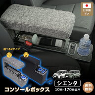 *20%OFFクーポン⇒10,064円*【送料無料】コンソールボックス アームレスト SIENTA シエンタ 専用 10系 17…