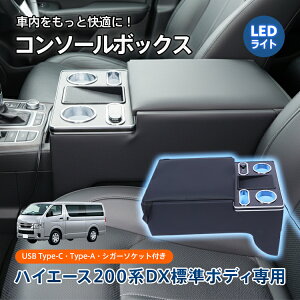 *20%OFF�N�[�|����14,490�~*�y���������z�R���\�[���{�b�N�X �n�C�G�[�X HIACE ��p 200�n DX �W���� �W���{�f�B��p ���C�h �R���\�[�� �A�[�����X�g �Z���^�[�R���\�[�� �h�����N�z���_�[ �m���X