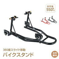 ＼5/20迄10%offCP／【送料無料】バイクスタンド リア メンテナンススタンド 360度 回転 キャスター 移動 …
