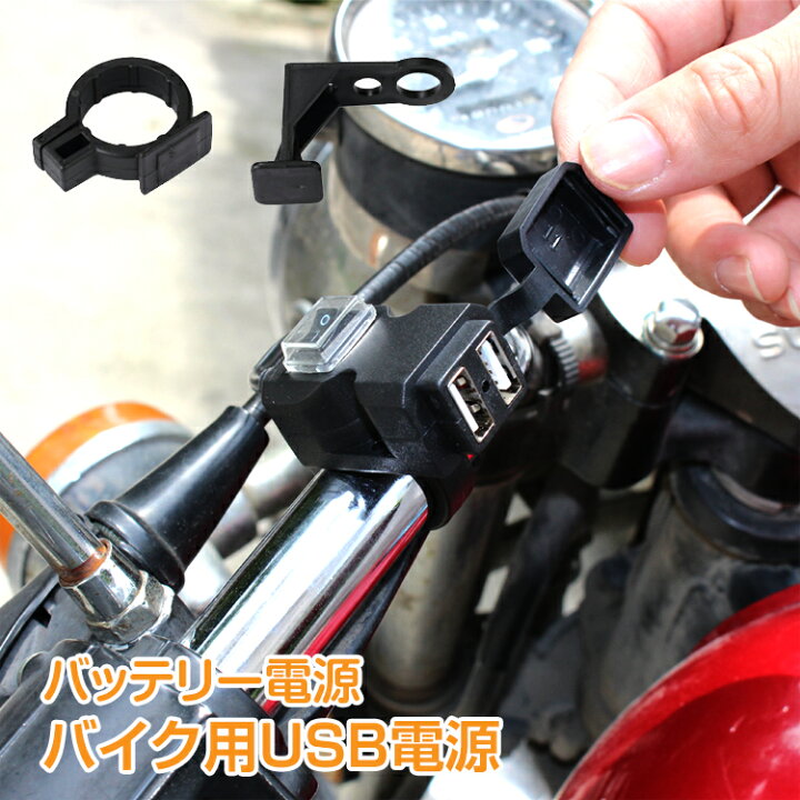 楽天市場】【10/30 15%OFFクーポン】【1年保証】usb バイク 防水 電源 2ポート 増設 バッテリー スマホ ナビ スマートフォン iphone 充電 ツーリング ミラー ハンドル 取り付け ee204 : 雑貨の国のアリス 楽天市場】【10/30 15%OFFクーポン】【1年保証】usb バイク 防水 電源 2ポート 増設 バッテリー スマホ ナビ スマートフォン iphone 充電 ツーリング ミラー ハンドル 取り付け ee204 : 雑貨の国のアリス
