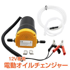 *20%OFFクーポン⇒1,764円*【送料無料】電動オイルチェンジャー 上抜き オイル交換 車用 バイク用 軽量 電動式 オイルポンプ エンジン ホース 耐久性あり 吸引力 リフトアップ不要 12Vバッテリー専用 自動 コンパクト ポータブル 自動車 メンテナンス 整備 DIY ee207