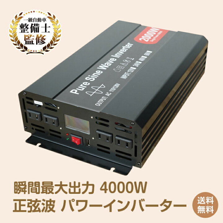 楽天市場】＼最大90%OFFcp／【送料無料】インバーター 2000W 正弦波 