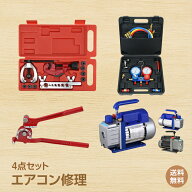 【在庫処分★半額クーポン】【送料無料】エアコン修理 4点セット エアコンガスチャージセット ガス補填 …