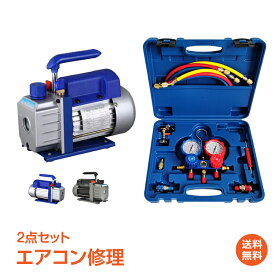 ＼4/25～11%OFFクーポン／【1年保証】エアコン 修理 道具 エアコンガスチャージ 真空ポンプ 2点セット DIY R22 R134a R404A R410A エアコン用 冷房 冷媒 家庭用 自動車用 工具セット 夏 ひんやり 涼しい ee236