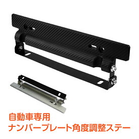 ＼6/1限定15%OFFクーポン／【1年保証】ナンバープレート ステー 車用 自動車 軽自動車 角度調整 カスタム ブラック シルバー ee238