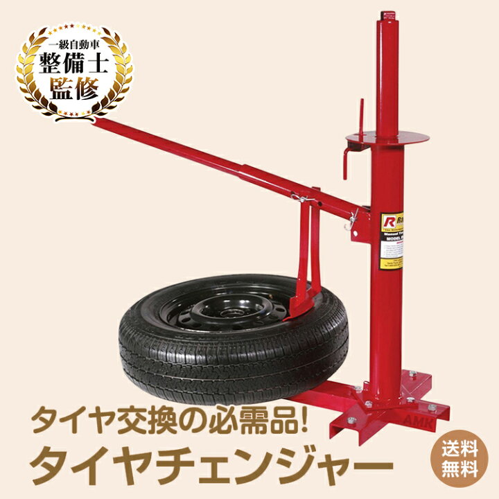 楽天市場】*15%OFFクーポン*【送料無料】タイヤチェンジャー タイヤ 