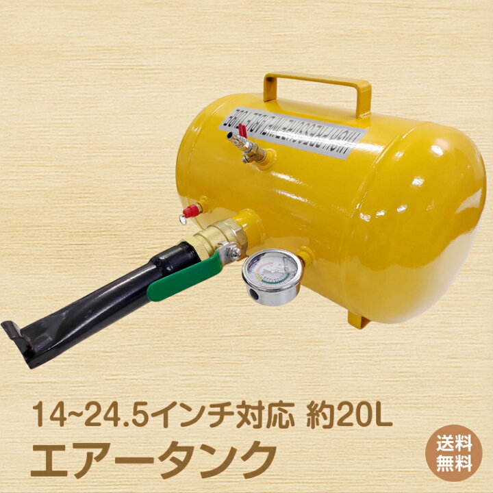 楽天市場 7 26迄10 Offクーポン 1年保証 エアー タンク ビートブースター 空気入れ ビート 引っ張りタイヤ ビート上げ l タイヤ交換 ツール Ee264 雑貨の国のアリス