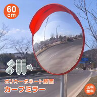 *店長暴走11%OFFcp*【送料無料】カーブミラー 60cm 丸型 軽量1.2kg 駐車場 車庫 曲がり角 安全ミラー ガ…