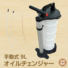 *15%OFFクーポン⇒4,273円*【送料無料】車 オイル 交換 オイルチェンジャー 手動 9L ホース 4mm 6mm 10mm 大容量 上抜き バキューム エンジン ブレーキ DIY ジャッキアップ不要ee285