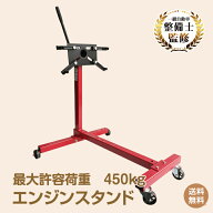 ＼10%OFFクーポン／【送料無料】エンジン スタンド 最大許容荷重450kg 回転可能 エンジン 整備 工場 エン…