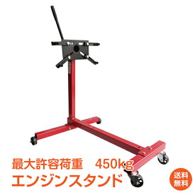 ＼5/23限定15%OFFクーポン／【1年保証】エンジン スタンド 450kg メンテナンス 組み立て 分解 オーバーホール 固定式 360度回転 ee287