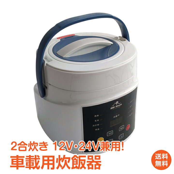 楽天市場 8 10迄12 Offクーポン 1年保証 おすすめ アウトドア車載用 炊飯器 Dc12v Dc24v 兼用 2合炊 炊飯ジャー 車内 バーベキュー 調理器具 q 自動車 車中泊 アウトドア オートキャンプ ソロ ファミリー キャンプ 保温 飯盒炊爨 レジャー Ee2 雑貨の国のアリス