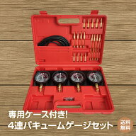 *15%OFFクーポン⇒6,738円*【送料無料】バキュームゲージ 4連 セット 4連バキュームゲージ バイク工具 オ…