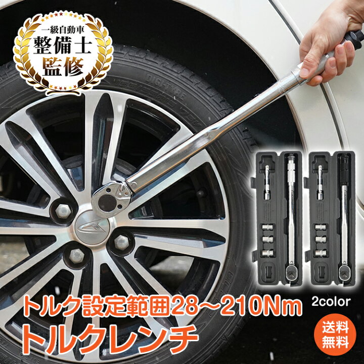 楽天市場 10 11迄12 Offクーポン 1年保証 トルクレンチ タイヤ交換 プレセット型 レンチ 車 調整範囲 28 210n M ソケット 収納ケース 12 7mm クカー用品 車 便利 グッズ メンテナンス ねじ回し 目盛り付き 収納ケース Ee316 雑貨の国のアリス