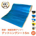 *20%OFFクーポン⇒3,576円*【送料無料】デッドニングシート 車 防音 吸音 防振 振動 断熱 1ロール 5m 大判 車内 ドア …