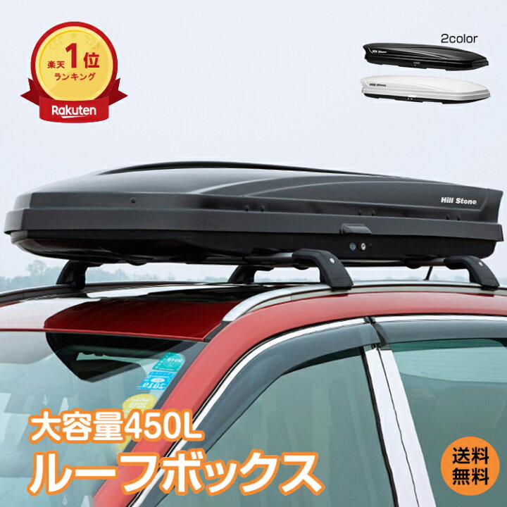 楽天市場】＼ランキング1位／【送料無料】ルーフボックス 450L 車載 