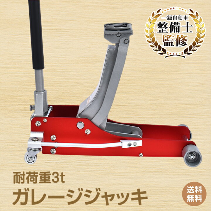 楽天市場】＼最大90%OFFcp／【送料無料】ガレージジャッキ 3t 油圧式 