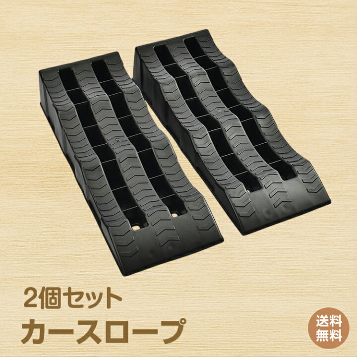 楽天市場】*15%OFFクーポン⇒3,774円*【送料無料】カースロープ 高さ3 