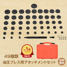*20%OFFクーポン⇒5,671円*【送料無料】＼ランキング1位／ 油圧プレス用アタッチメント DIY 工具 プレス機 アタッチメント ブッシングディスク ベアリング 圧入工具 オイルシール ブッシュ 圧入 49pcs 油圧プレス用ツール シャフト 整備 脱着 自動車 バイク オートバイ 鉄板