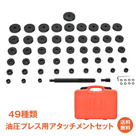 ＼7/10限定ポイント5倍／【1年保証】油圧プレス用アタッチメント DIY 工具 プレス機 アタッチメント ブッシングディスク ベアリング 圧入工具 オイルシール ブッシュ 圧入 49pcs 油圧プレス用ツール シャフト 整備 脱着 自動車 バイク オートバイ 鉄板 メンテナンスee343