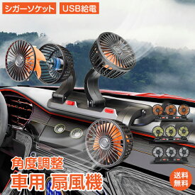 ＼本日終了！ポイント5倍／*20%OFFクーポン⇒1,744円*【1年保証】車載用扇風機 車用 扇風機 送風 3連 ファン 三頭 USB シガーソケット 2段階 360° 角度調整 大風量 強風 低騒音 静音 省エネ 夏 蒸れ解消 車中泊 車便利グッズ 5v 12v 24v サーキュレーター エアコンファン