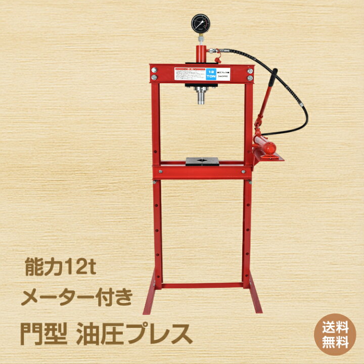 楽天市場】*15%OFFクーポン⇒24,880円*【送料無料】油圧プレス 12t 