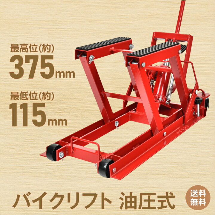 楽天市場】*20%OFFクーポン⇒13,984円*【送料無料】バイクリフト 油圧 