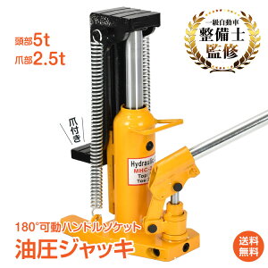 *15%OFF�N�[�|����6,676�~*�y���������z�ꋉ�����m�ďC �܂������W���b�L 5t ���� 2.5t �ܕ� 2way�� 180°���n���h���\�P�b�g �܃W���b�L �ܕt�� ���� �W���b�L �܎����� �{�g�� �Œ��15mm ����