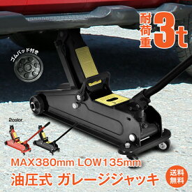 *15%OFFクーポン⇒6,486円*【送料無料】ガレージジャッキ 3t フロアジャッキ 油圧式 普通車楽々 ジャッキアップ 4輪キャスター付 移動 最高位380mm タイヤ交換 オイル交換 油圧ジャッキ サビに強いスチール ジャッキ 昇降 オイル 修理 整備 点検 メンテナンス 圧力調整