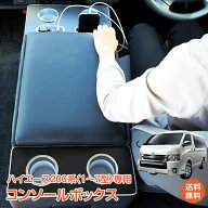 *20%OFFクーポン⇒20,256円*【送料無料】車載 ハイエース 200系 コンソールボックス LEDライト 大容量収…