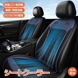 *20%OFFクーポン⇒4,439円*【送料無料】ひんやり 涼しい シートクーラー クールシート 車 シートカバー 送風 冷風 座面 背面 ファン31個 無段階調節 蒸れ防止 12V 24V 通気性 静音 暑さ対策 カー用品 車 便利グッズ カーシートクーラー シートファン 折り畳み 取付簡単 ee388