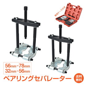 *15%OFFクーポン⇒3,196円*【送料無料】ベアリングセパレーター プーラー セット 一式 対応ベアリング 32〜56mm 56mm〜78mm ギア 特殊工具 H型ホルダーセパレータープレート へクスバーロット ee392
