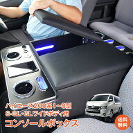 *20%OFFクーポン⇒24,192円*【送料無料】ハイエース専用 コンソールボックス ハイエース200系 S-GL GL HI…