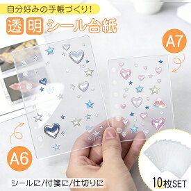 *スパセ限定10%OFFcp*【送料無料】シール台紙 10枚セット 透明 クリア システム手帳 シール帳 シール収納 リフィルセット リフィル A6 A7 6穴 ステッカー 収納 推し活 デコ ぷっくりシール 立体シール 剥がせる 付箋 コラージュ 手帳 整理 PET シート 仕切り 文具