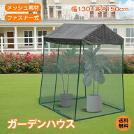 *15%OFFクーポン⇒3,910円*【送料無料】ガーデンハウス メッシュ 大型 日よけシェルター 日除け ゴミステ…