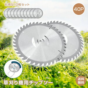 *先着10%OFFクーポン*【送料無料】チップソー 10枚入り セット 草刈り機 草刈機 草取り 替え刃 替刃 草刈り機の刃 40P 40T 40枚刃 40 刃数 刈り払い機 刈払機 交換 直径15cm 厚み1mm 高強度 スチール