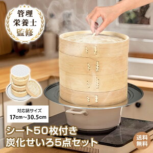 *20%OFFクーポン⇒3,680円*【送料無料】せいろ せいろ蒸し器 蒸し器 本格中華 6点セット 蒸篭 蒸し板 受け台 2段 蓋 フタ 天然 竹製 台輪 炭化加工 蒸し料理 蒸しかご 蒸し野菜 温野菜 手軽 せい