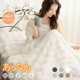 【半額以下クーポンで777円〜】寒がりさん ふわとろ毛布 正規品 ふわとろブランケット 極上 温活 ふわとろケット もこもこブランケット 静電気防止 洗える 洗濯可 ひざ掛け 肩掛け 肩あて 掛け毛布 敷き毛布 あったか 寝具 2枚合わせ毛布 暖かい ぬくぬく 厚手 おしゃれ pse
